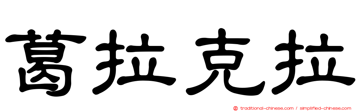 葛拉克拉