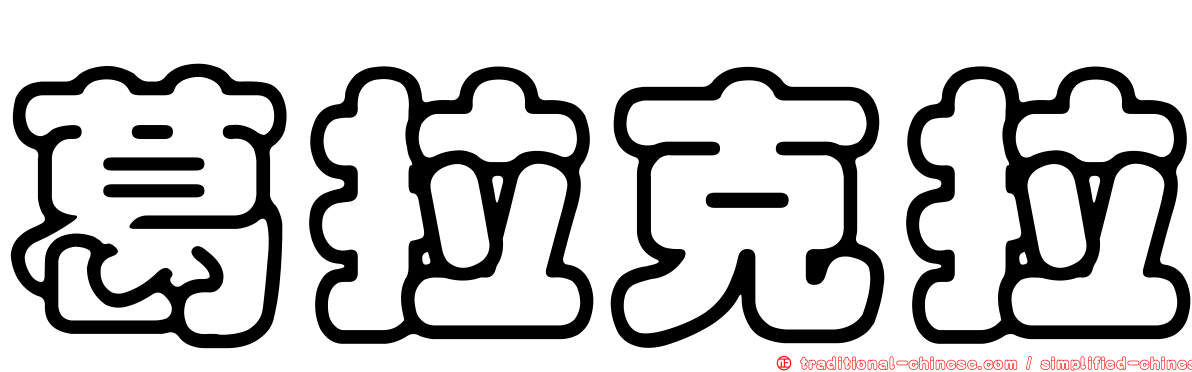 葛拉克拉