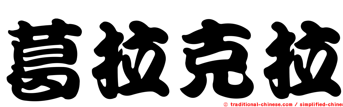 葛拉克拉
