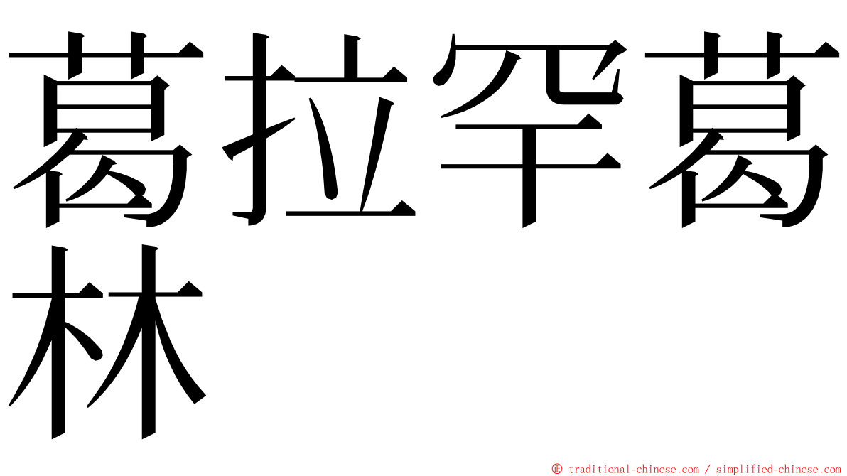 葛拉罕葛林 ming font
