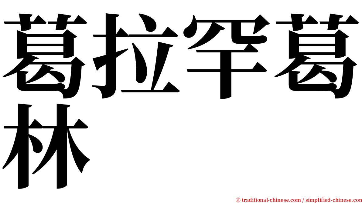葛拉罕葛林 serif font