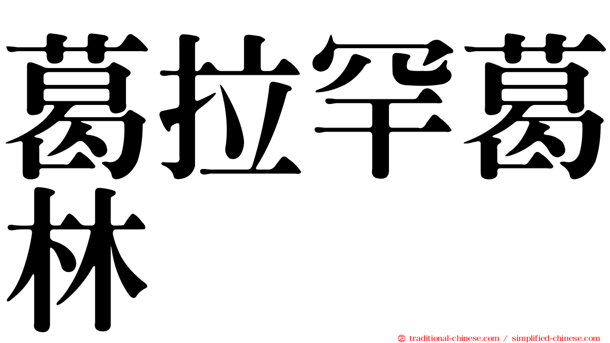 葛拉罕葛林