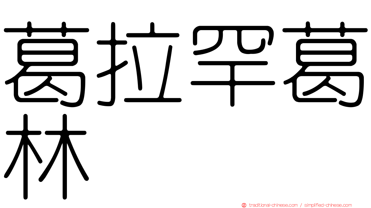 葛拉罕葛林