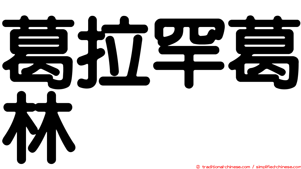 葛拉罕葛林