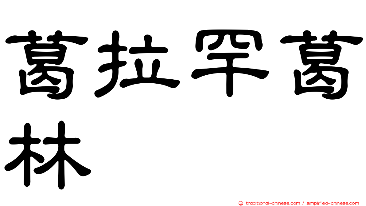 葛拉罕葛林