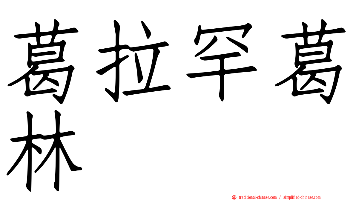 葛拉罕葛林
