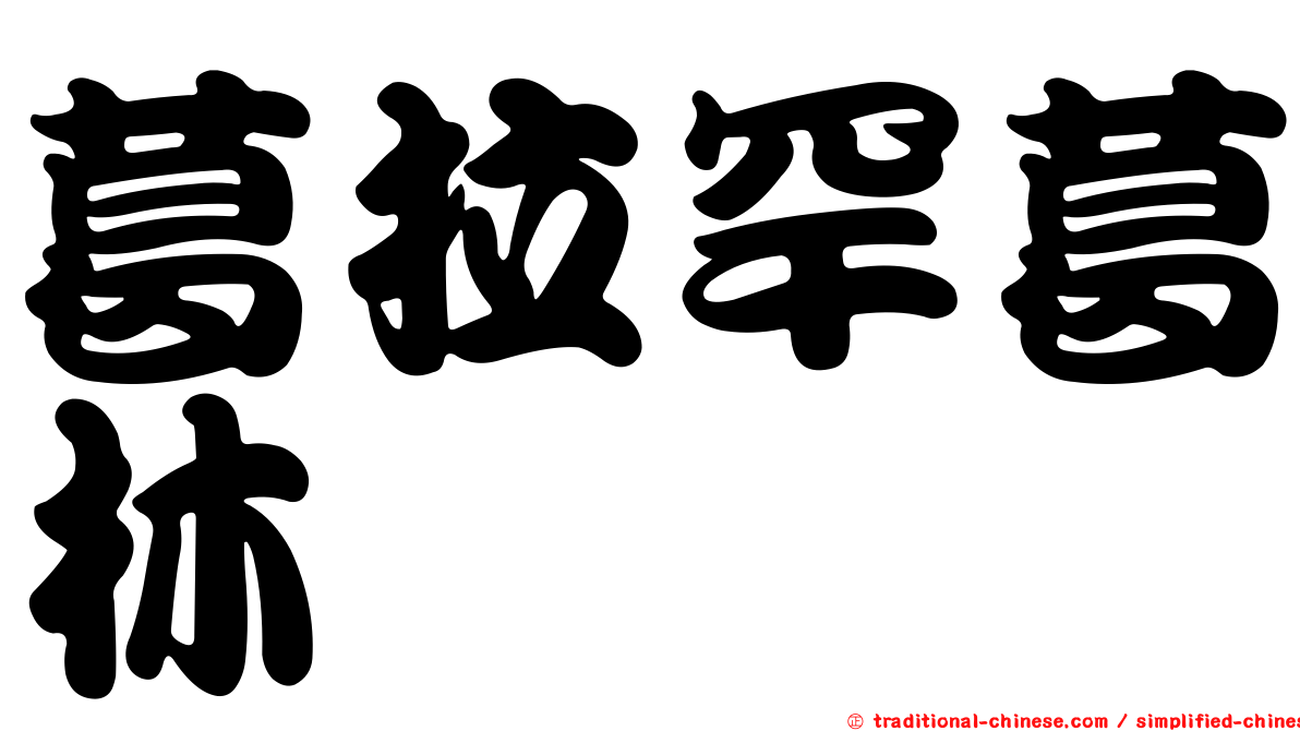 葛拉罕葛林