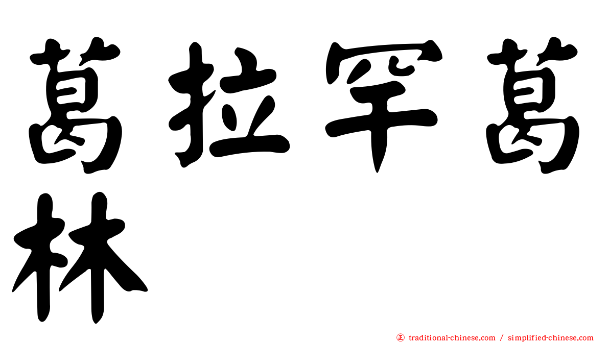 葛拉罕葛林