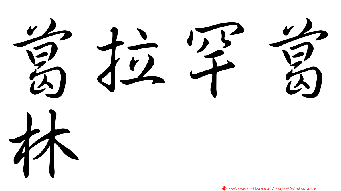 葛拉罕葛林