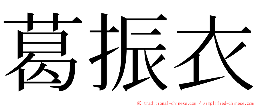 葛振衣 ming font