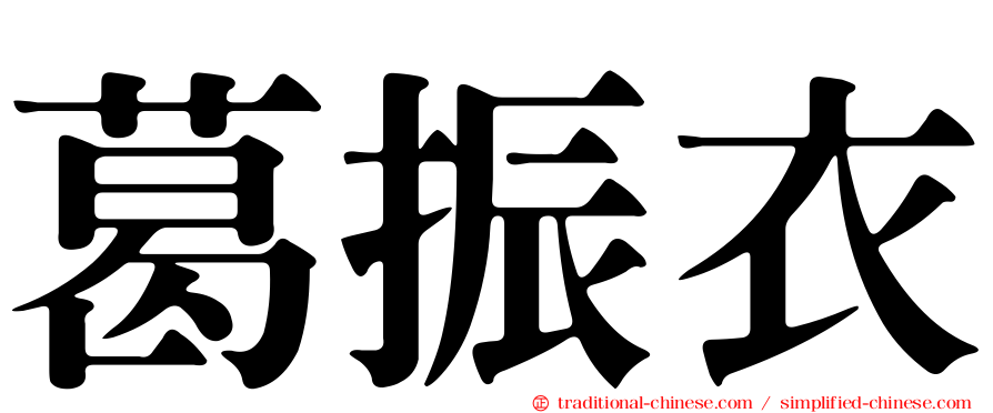 葛振衣