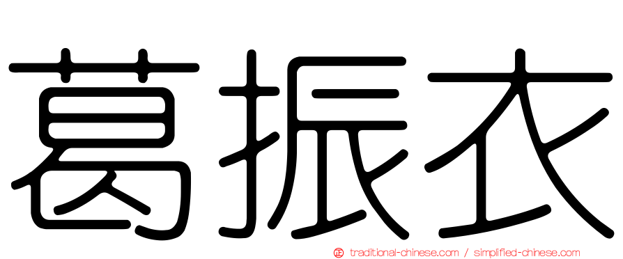葛振衣