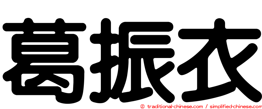 葛振衣