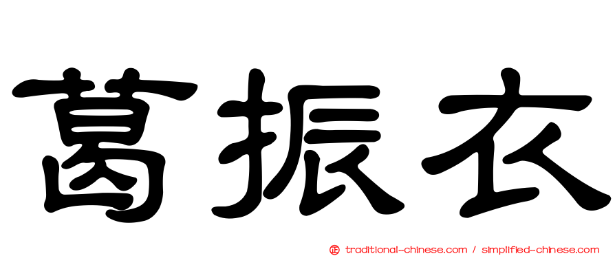 葛振衣