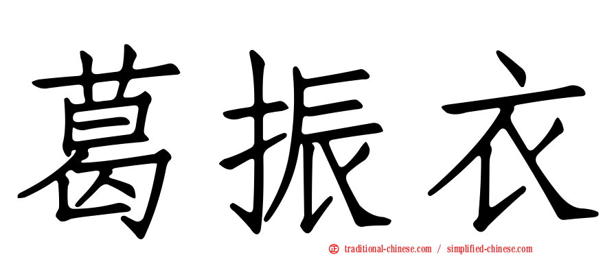 葛振衣