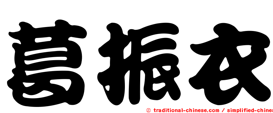 葛振衣