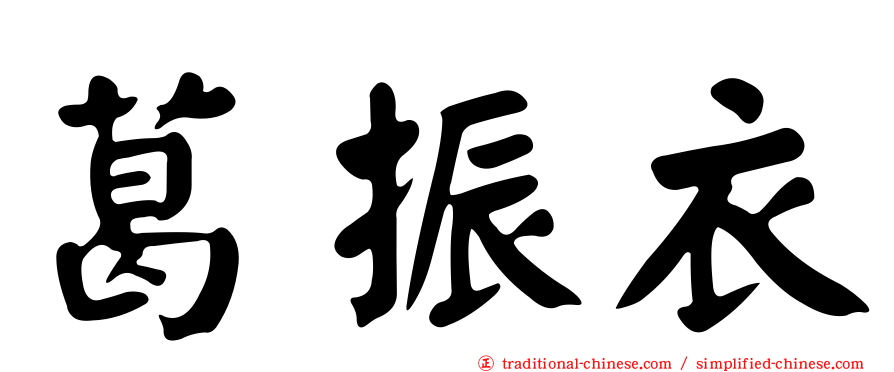 葛振衣
