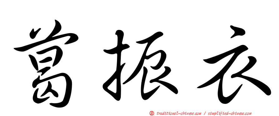 葛振衣