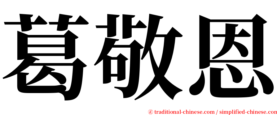 葛敬恩 serif font