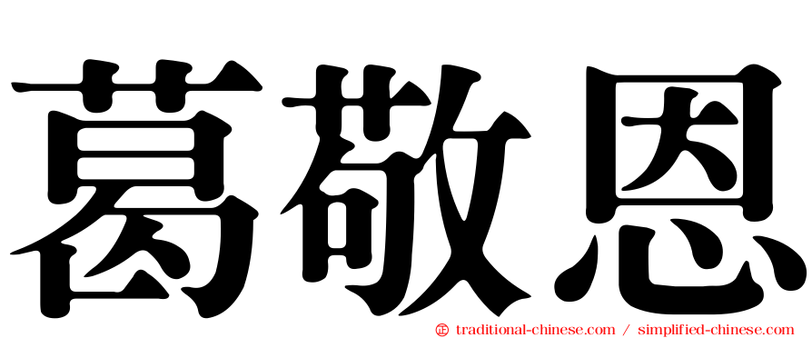 葛敬恩