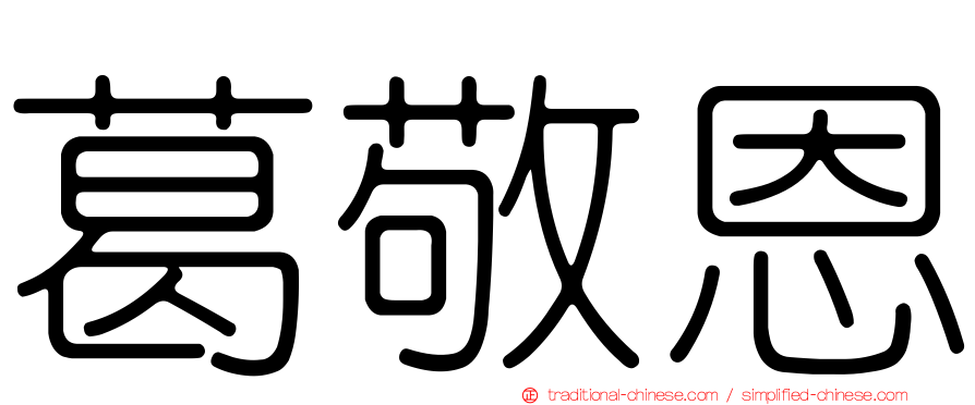 葛敬恩
