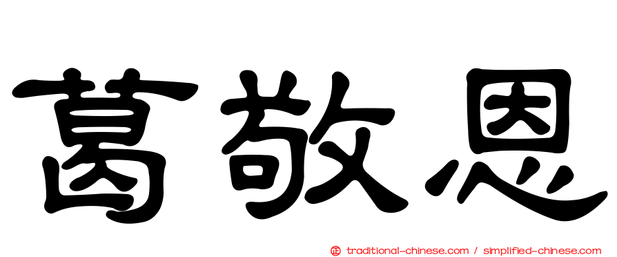 葛敬恩