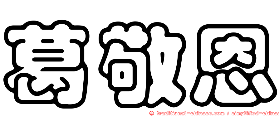 葛敬恩