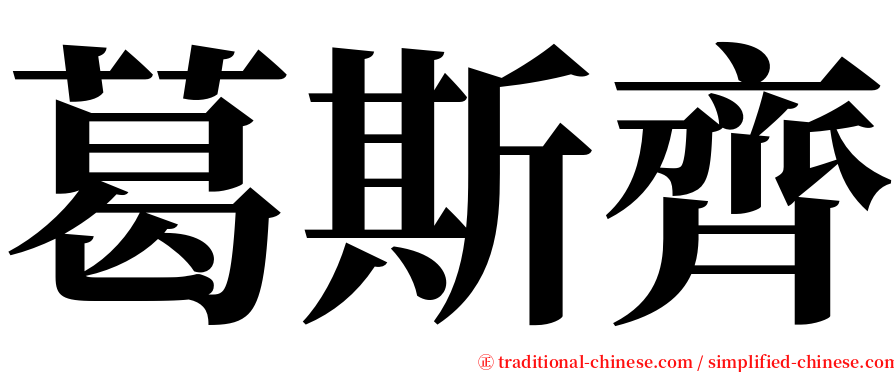 葛斯齊 serif font