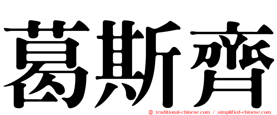 葛斯齊