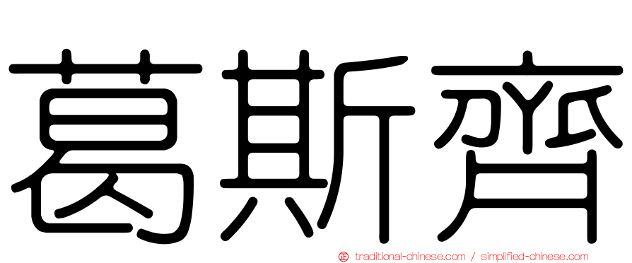 葛斯齊