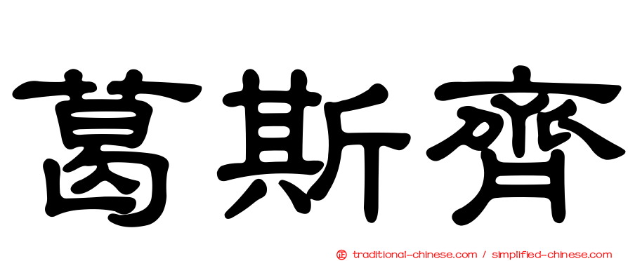 葛斯齊