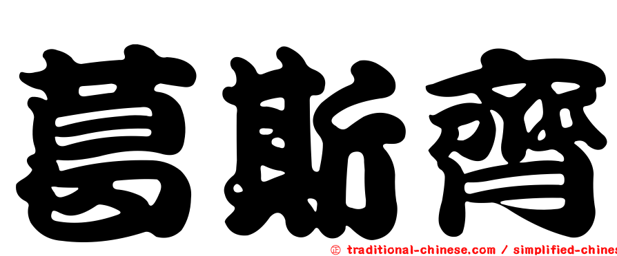 葛斯齊