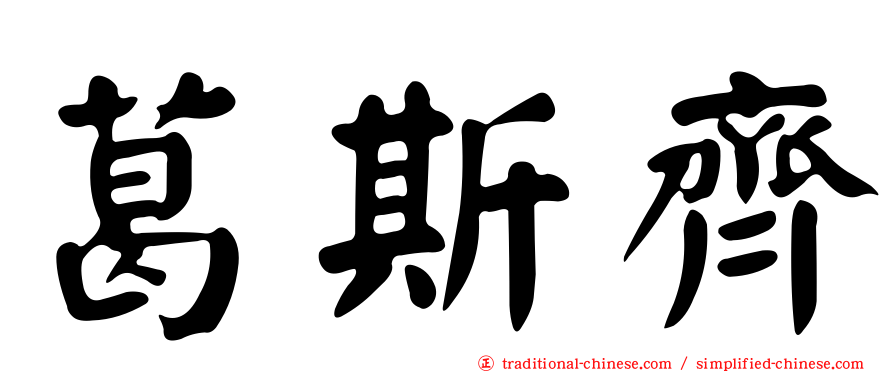 葛斯齊
