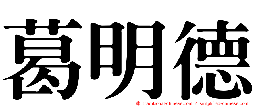 葛明德