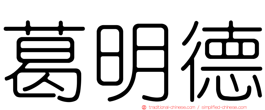 葛明德