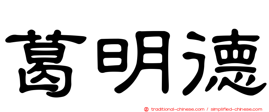 葛明德
