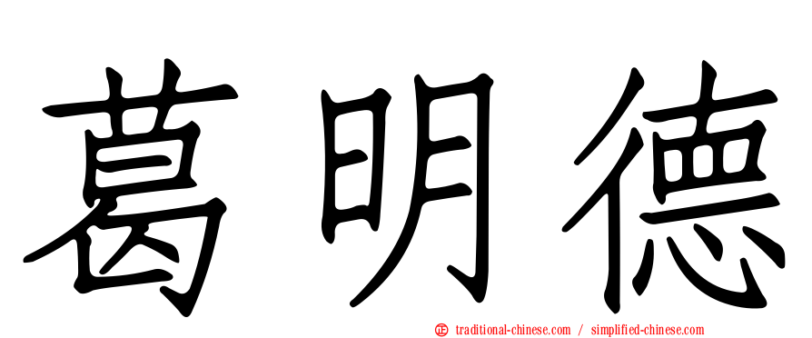 葛明德