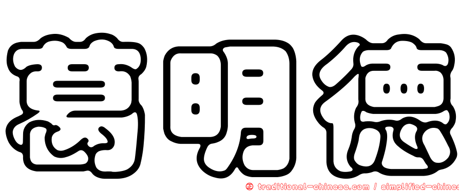 葛明德