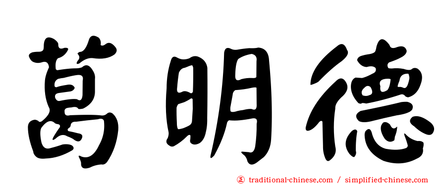 葛明德