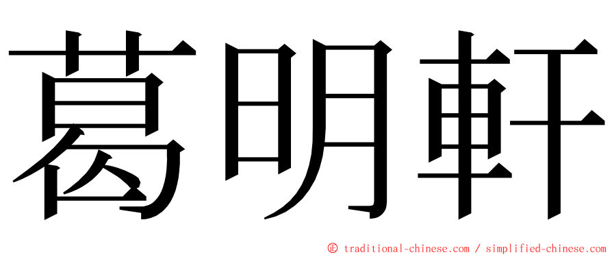 葛明軒 ming font