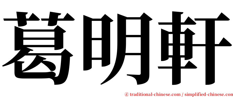 葛明軒 serif font
