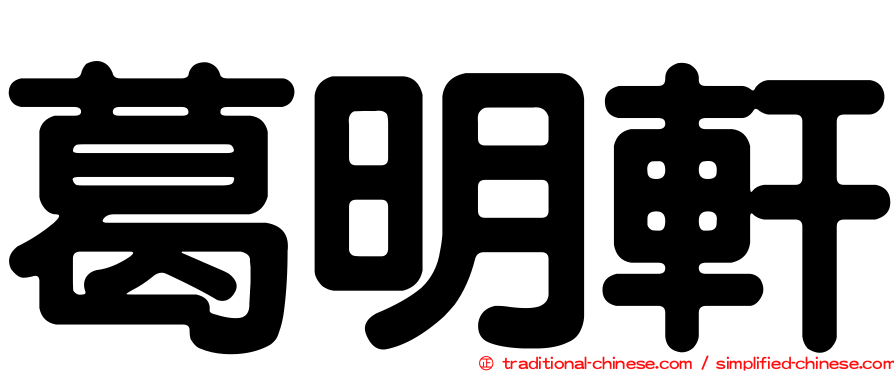 葛明軒