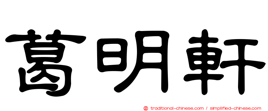 葛明軒