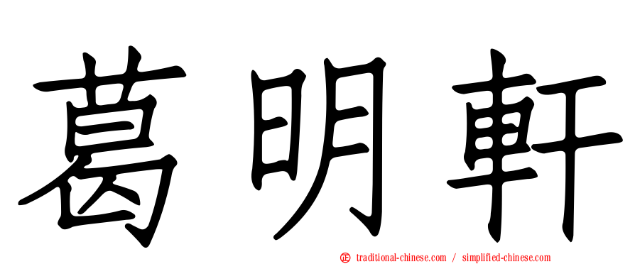 葛明軒