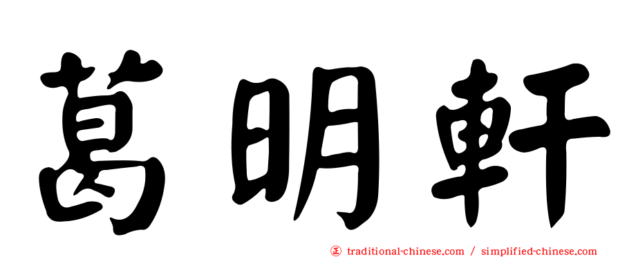 葛明軒