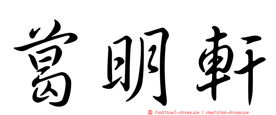 葛明軒