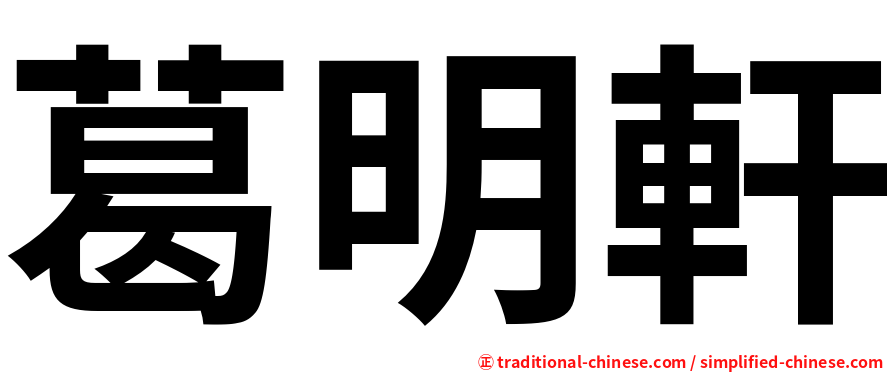 葛明軒