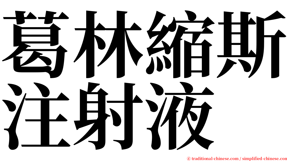 葛林縮斯注射液 serif font