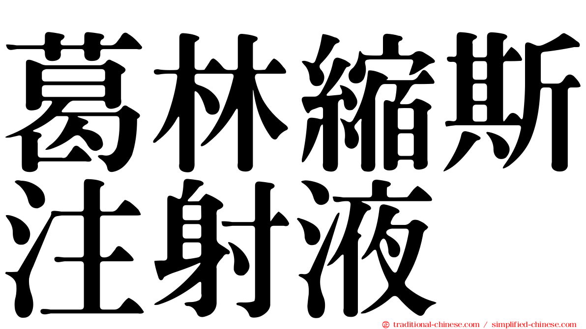 葛林縮斯注射液
