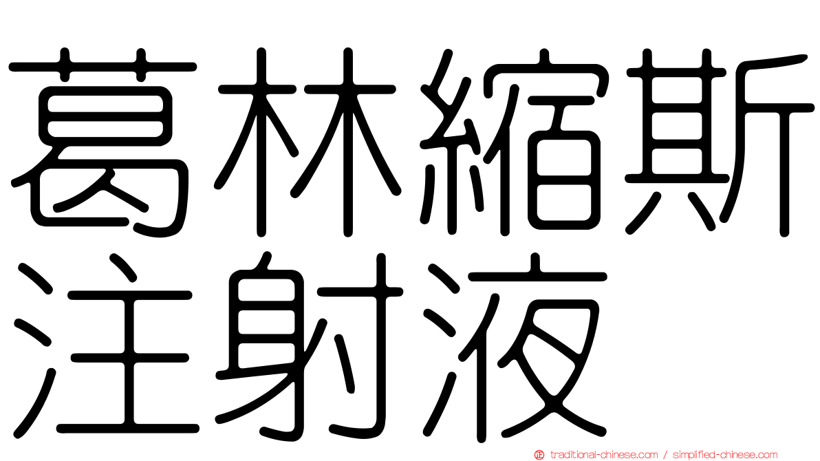 葛林縮斯注射液